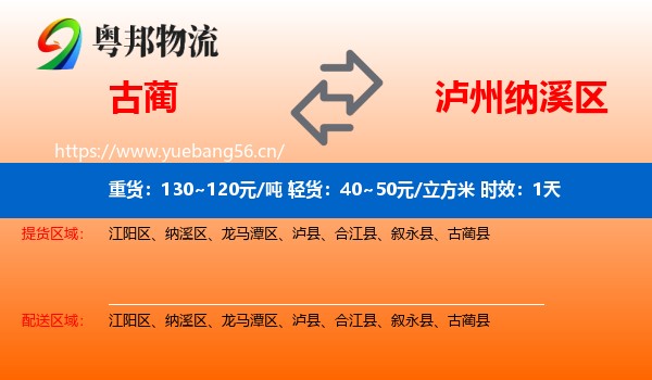 古蔺到纳溪区物流专线名片