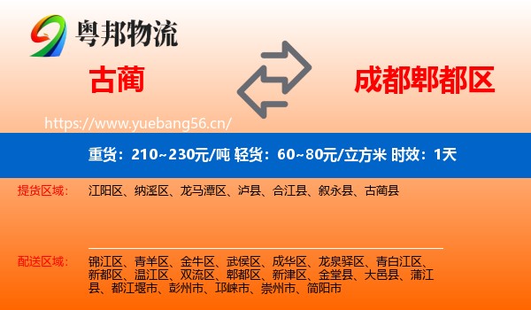 古蔺到郫都区物流专线名片