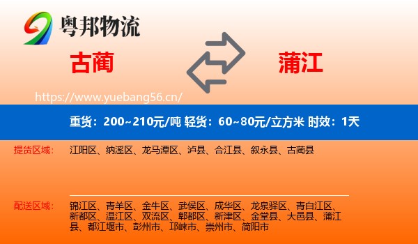 古蔺到蒲江县物流专线名片