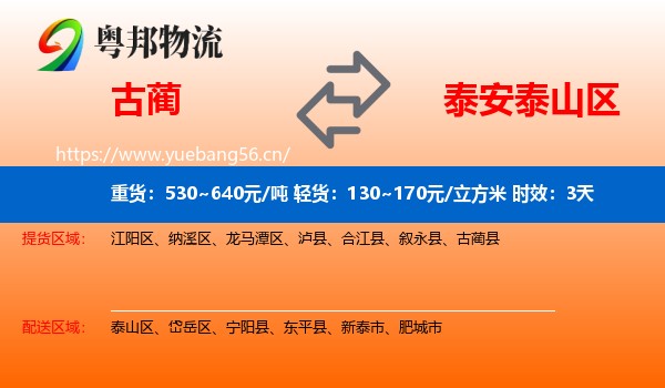 古蔺到泰山区物流专线名片