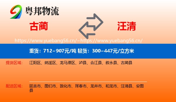 古蔺到汪清县物流