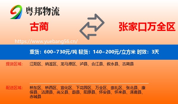 古蔺到万全区物流专线名片
