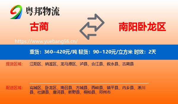 古蔺到卧龙区物流专线名片