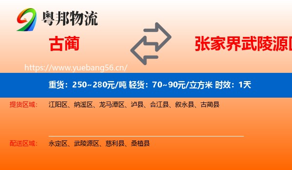 古蔺到武陵源区物流专线名片