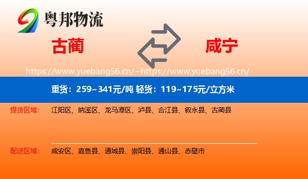 古蔺到咸宁物流