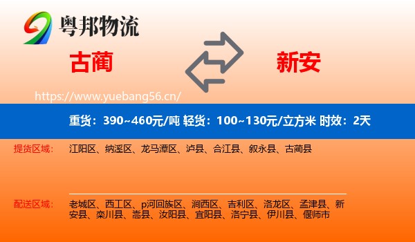 古蔺到新安县物流专线名片