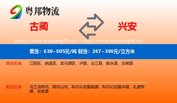 古蔺县到兴安盟物流专线