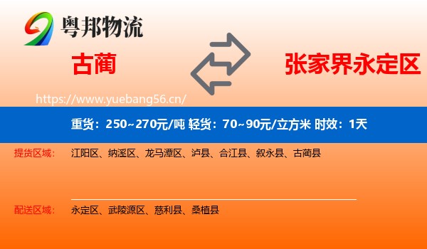 古蔺到永定区物流专线名片