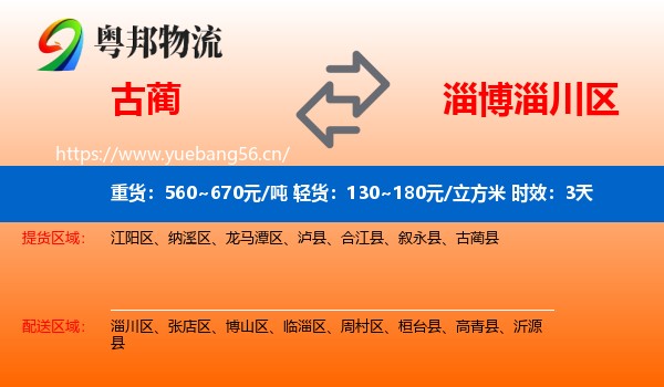 古蔺到淄川区物流专线名片