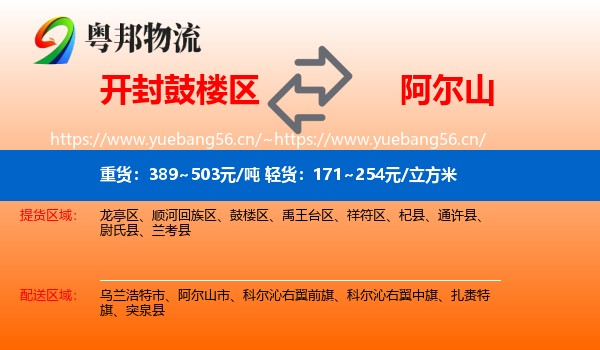 开封鼓楼区到阿尔山市物流