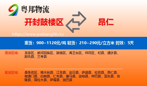开封鼓楼区到昂仁县物流专线名片