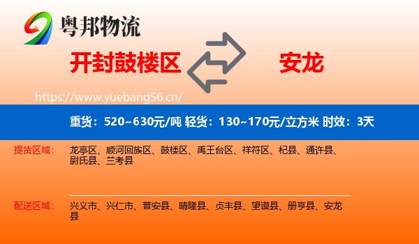 开封鼓楼区到安龙县物流专线名片