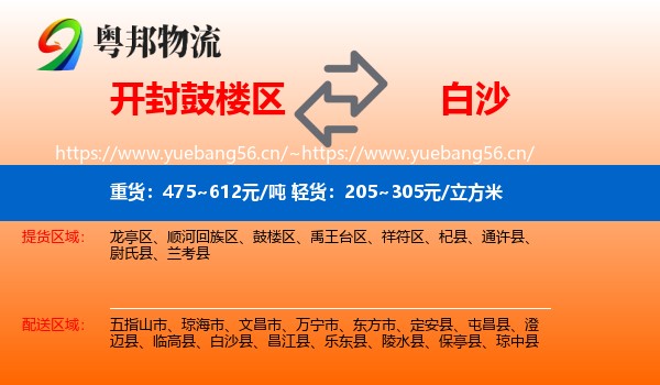 开封鼓楼区到白沙县物流