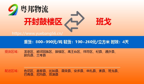 开封鼓楼区到班戈县物流专线名片