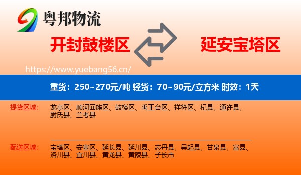开封鼓楼区到宝塔区物流专线名片