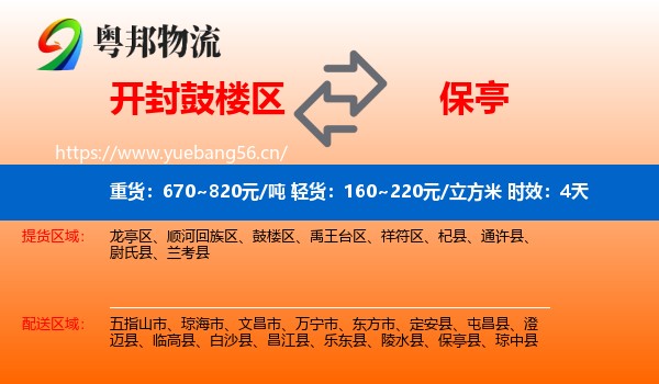 开封鼓楼区到保亭县物流专线名片