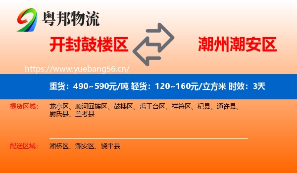 开封鼓楼区到潮安区物流专线名片