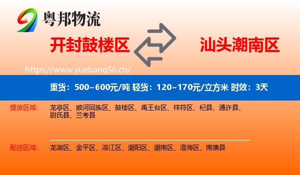 开封鼓楼区到潮南区物流专线名片
