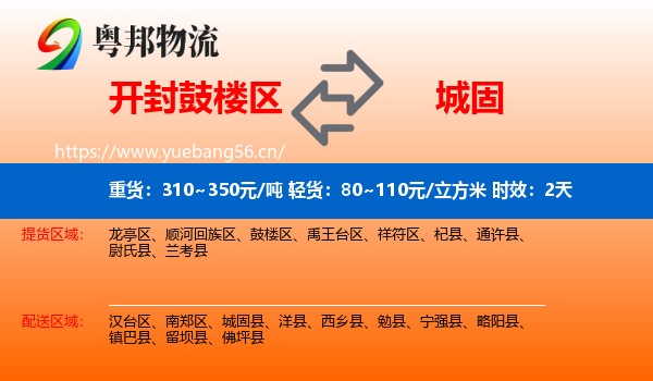开封鼓楼区到城固县物流专线名片