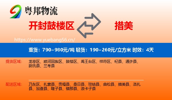 开封鼓楼区到措美县物流专线名片