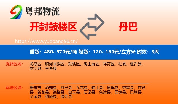 开封鼓楼区到丹巴县物流专线名片
