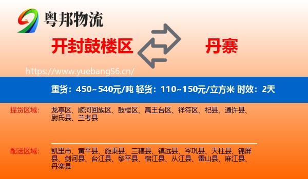 开封鼓楼区到丹寨县物流专线名片