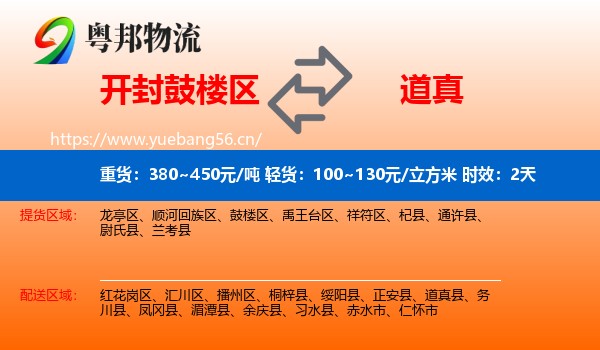 开封鼓楼区到道真县物流专线名片