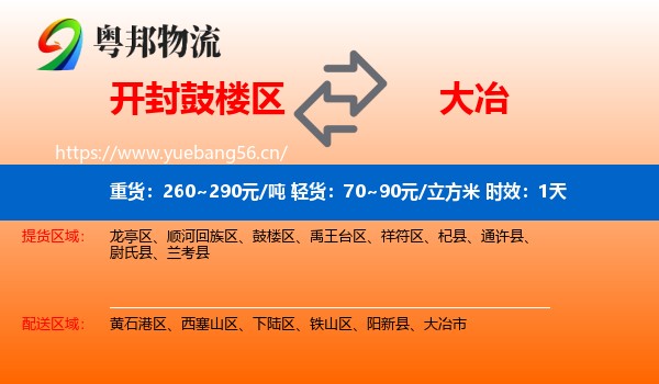 开封鼓楼区到大冶市物流专线名片