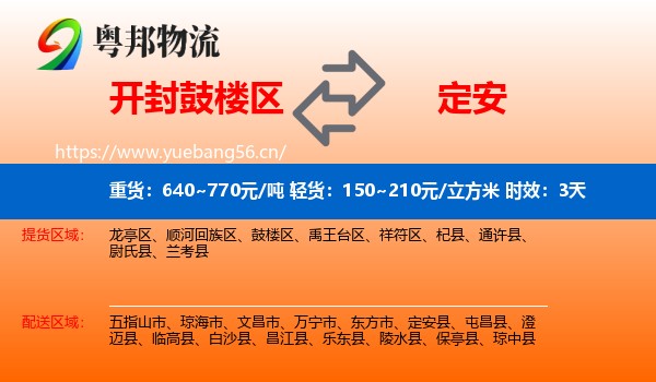 开封鼓楼区到定安县物流专线名片