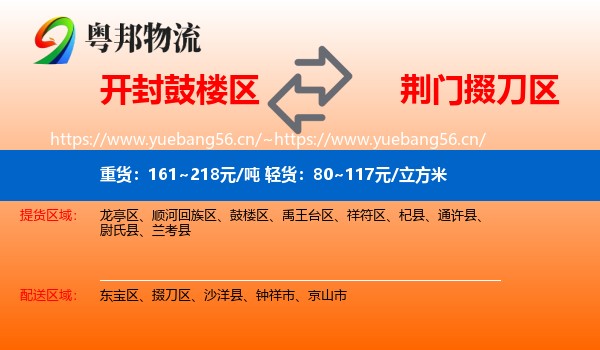 开封鼓楼区到掇刀区物流
