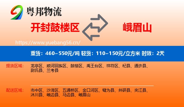 开封鼓楼区到峨眉山物流专线名片
