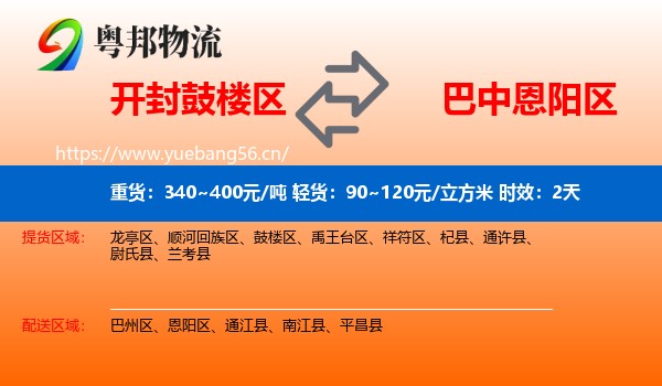 开封鼓楼区到恩阳区物流专线名片