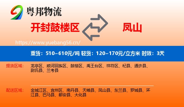 开封鼓楼区到凤山县物流专线名片