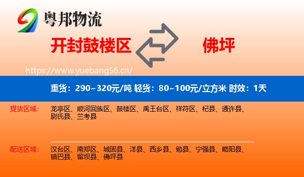 开封鼓楼区到佛坪县物流专线名片