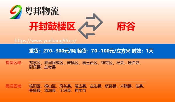 开封鼓楼区到府谷县物流专线名片