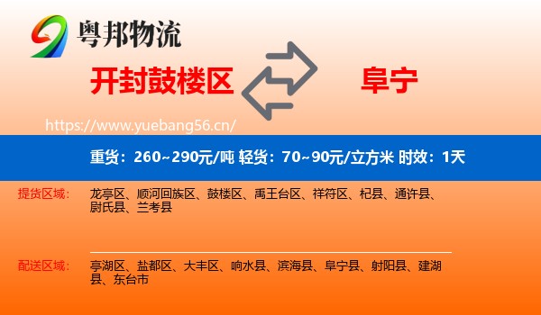 开封鼓楼区到阜宁县物流专线名片