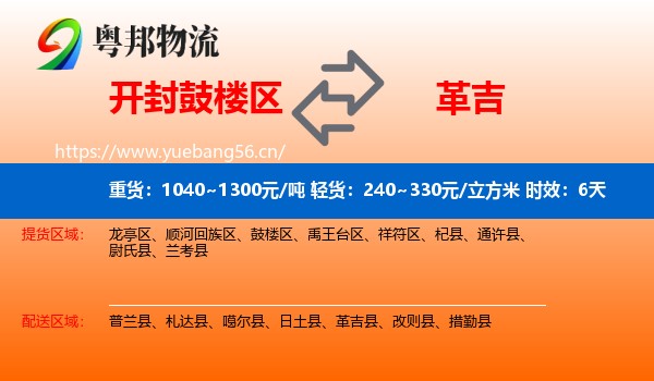 开封鼓楼区到革吉县物流专线名片