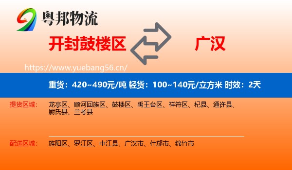 开封鼓楼区到广汉市物流专线名片
