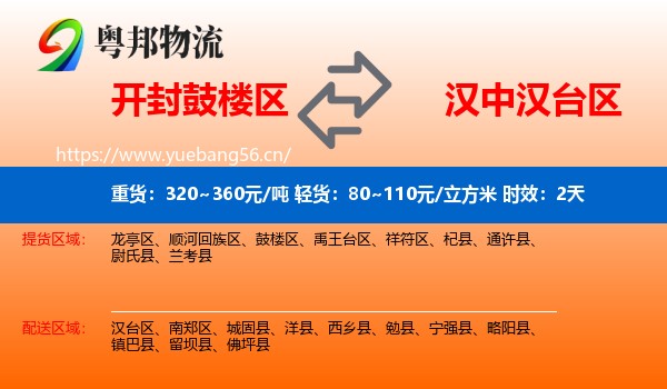 开封鼓楼区到汉台区物流专线名片