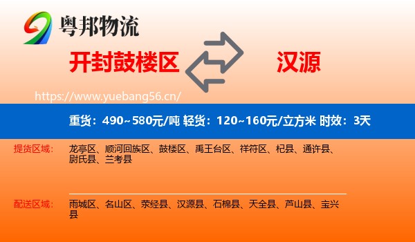 开封鼓楼区到汉源县物流专线名片