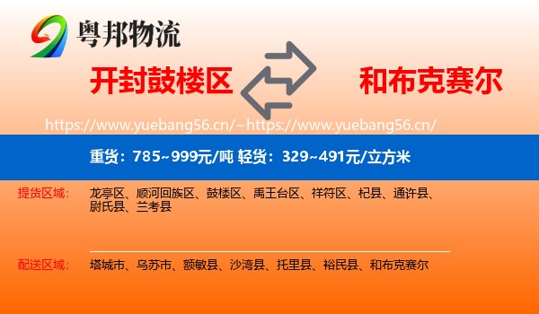 开封鼓楼区到和布克赛尔物流