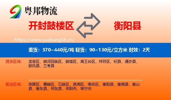 开封鼓楼区到衡阳县物流专线名片