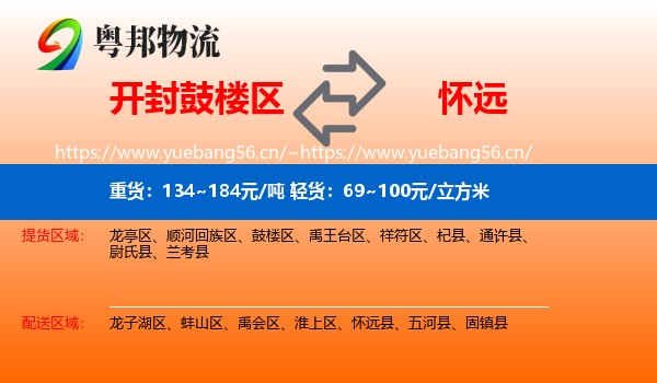 开封鼓楼区到怀远县物流