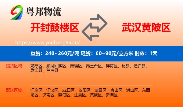 开封鼓楼区到黄陂区物流专线名片