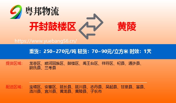 开封鼓楼区到黄陵县物流专线名片