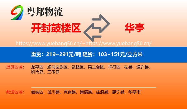 开封鼓楼区到华亭市物流