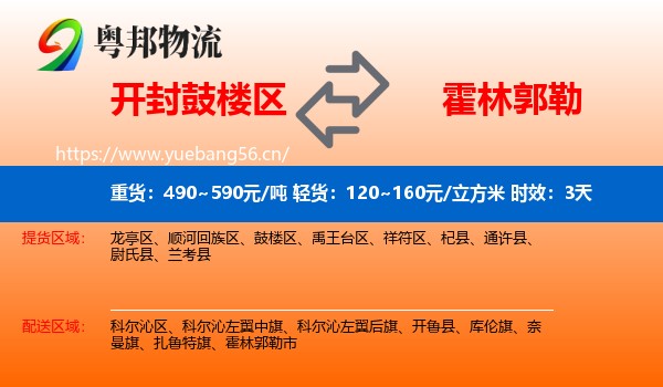 开封鼓楼区到霍林郭勒市物流专线名片