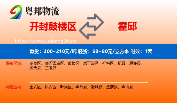 开封鼓楼区到霍邱县物流专线名片