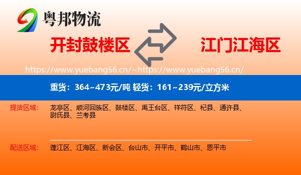开封鼓楼区到江海区物流