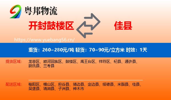 开封鼓楼区到佳县物流专线名片